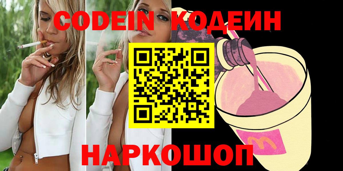 Кодеин Purple Drank  Вход с VPN  Codein напиток Lean (лин)  Кинель 